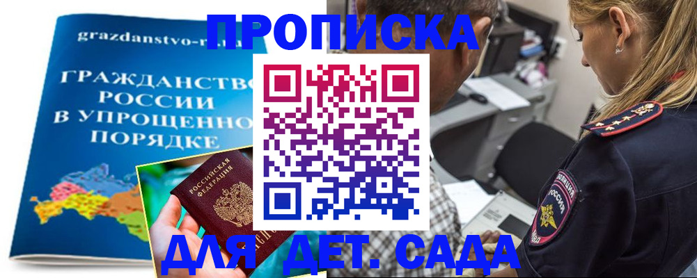 прописка для школы в Бакале