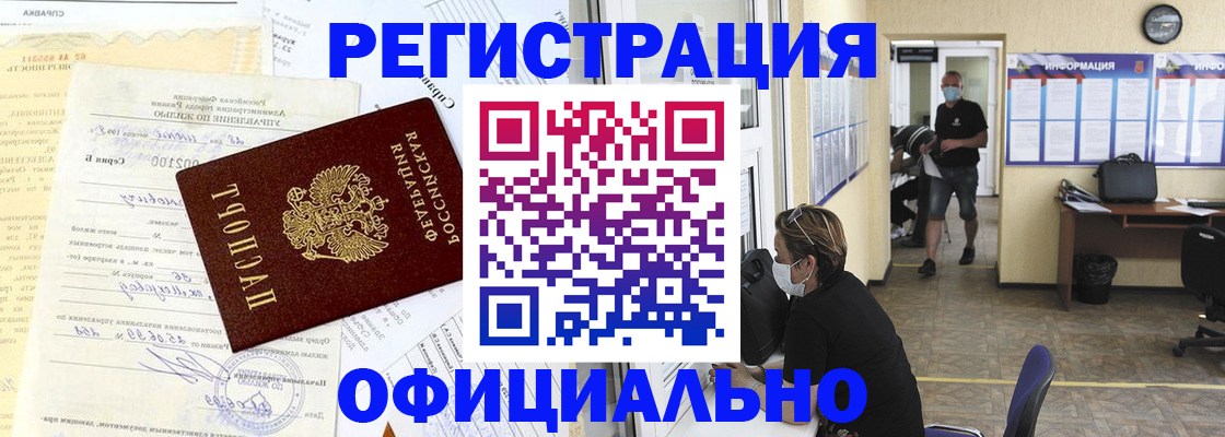 прописка для работы в Бакале