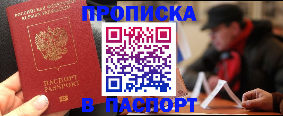 прописка 2025 в Бакале